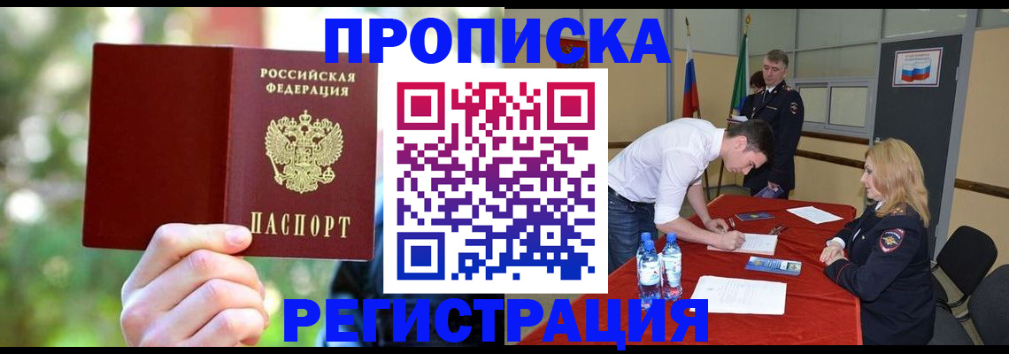 прописка регистрация в Миассе