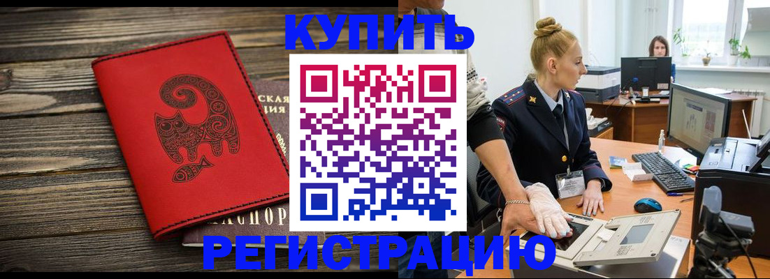 купить прописку в Миассе